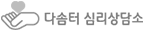 다솜터 심리상담소