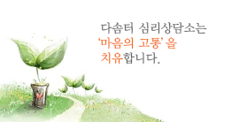 다솜터 심리상담소는 ‘마음의 고통’을 치유합니다.