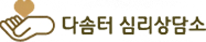 다솜터 심리상담소